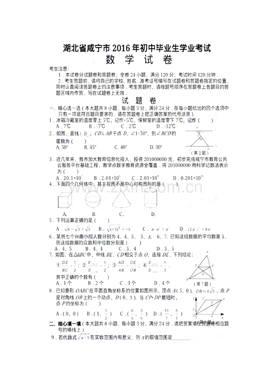 湖北省咸宁市2016年中考数学试题.doc_第2页