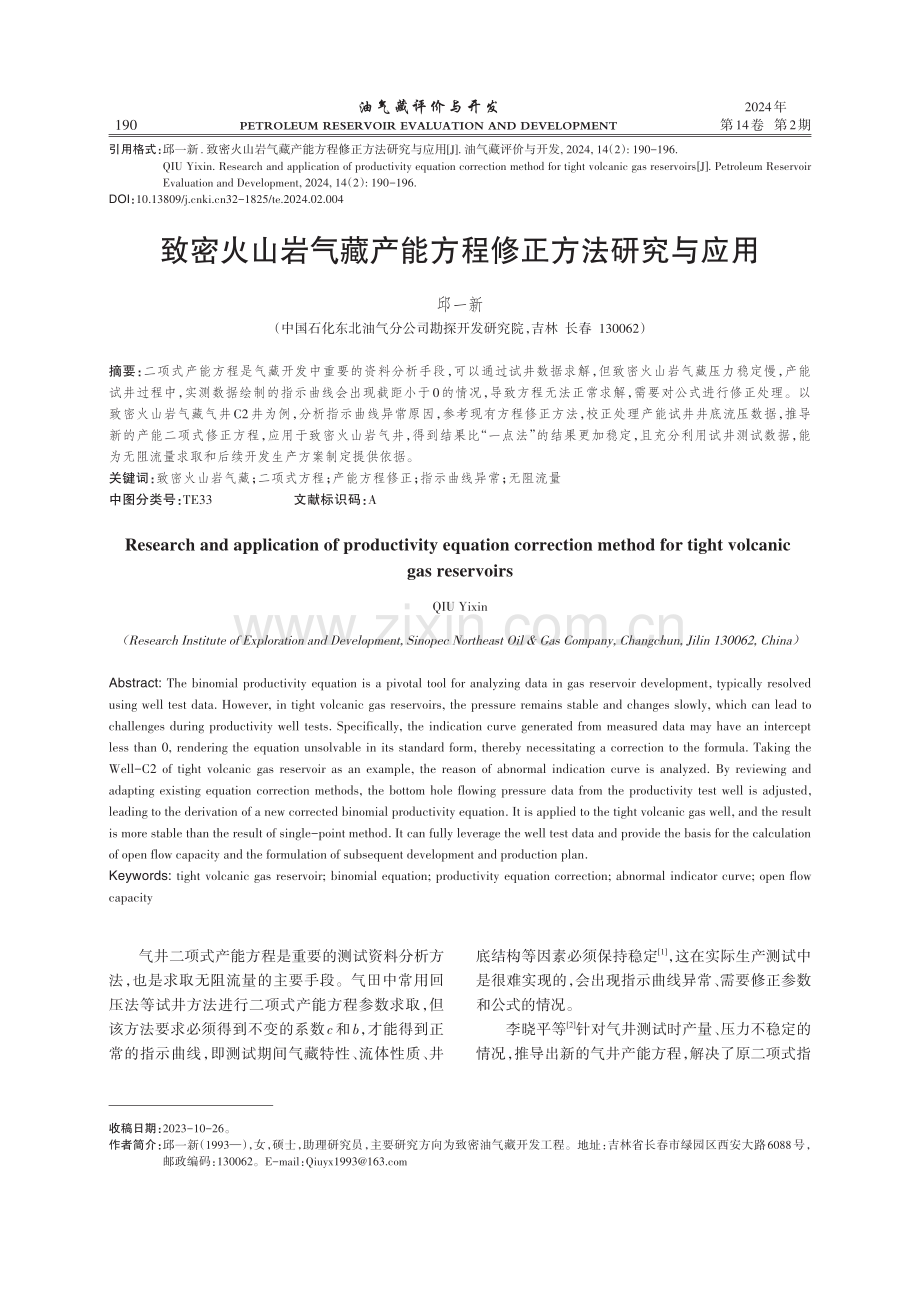 致密火山岩气藏产能方程修正方法研究与应用.pdf_第1页