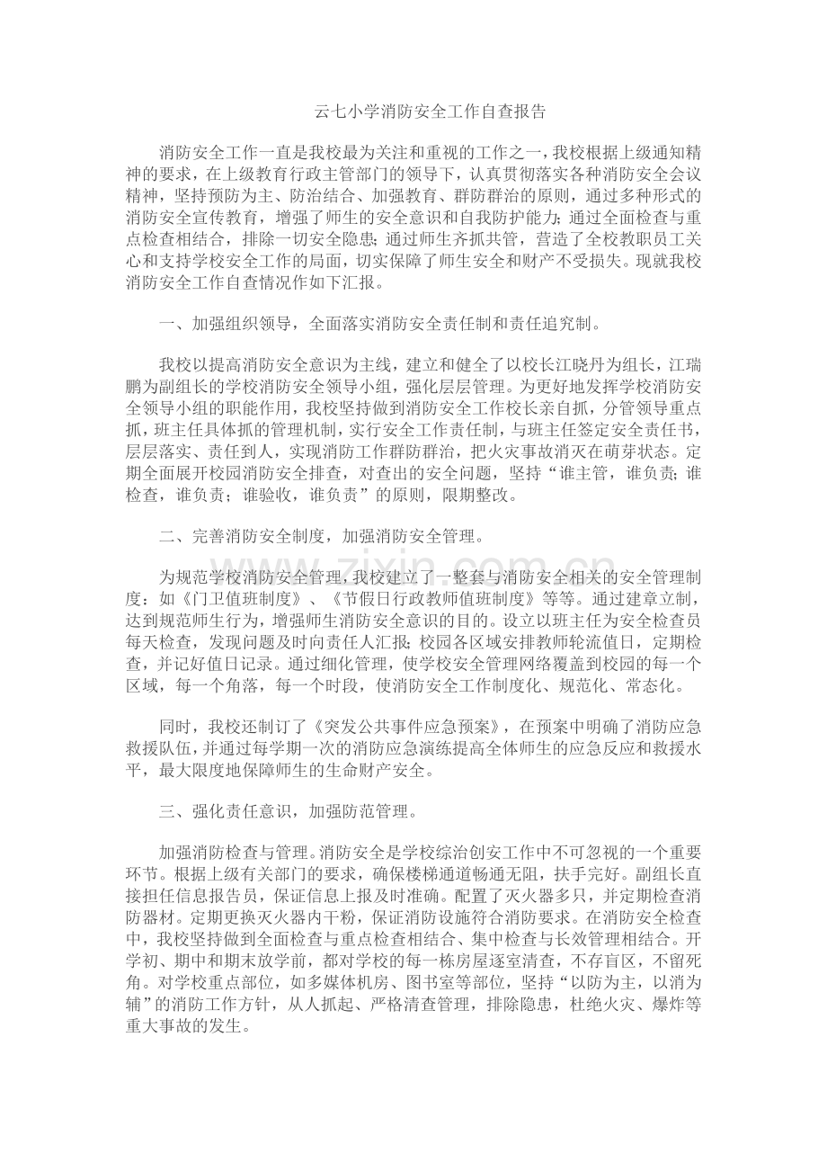 云七小学消防安全工作自查报告.doc_第1页