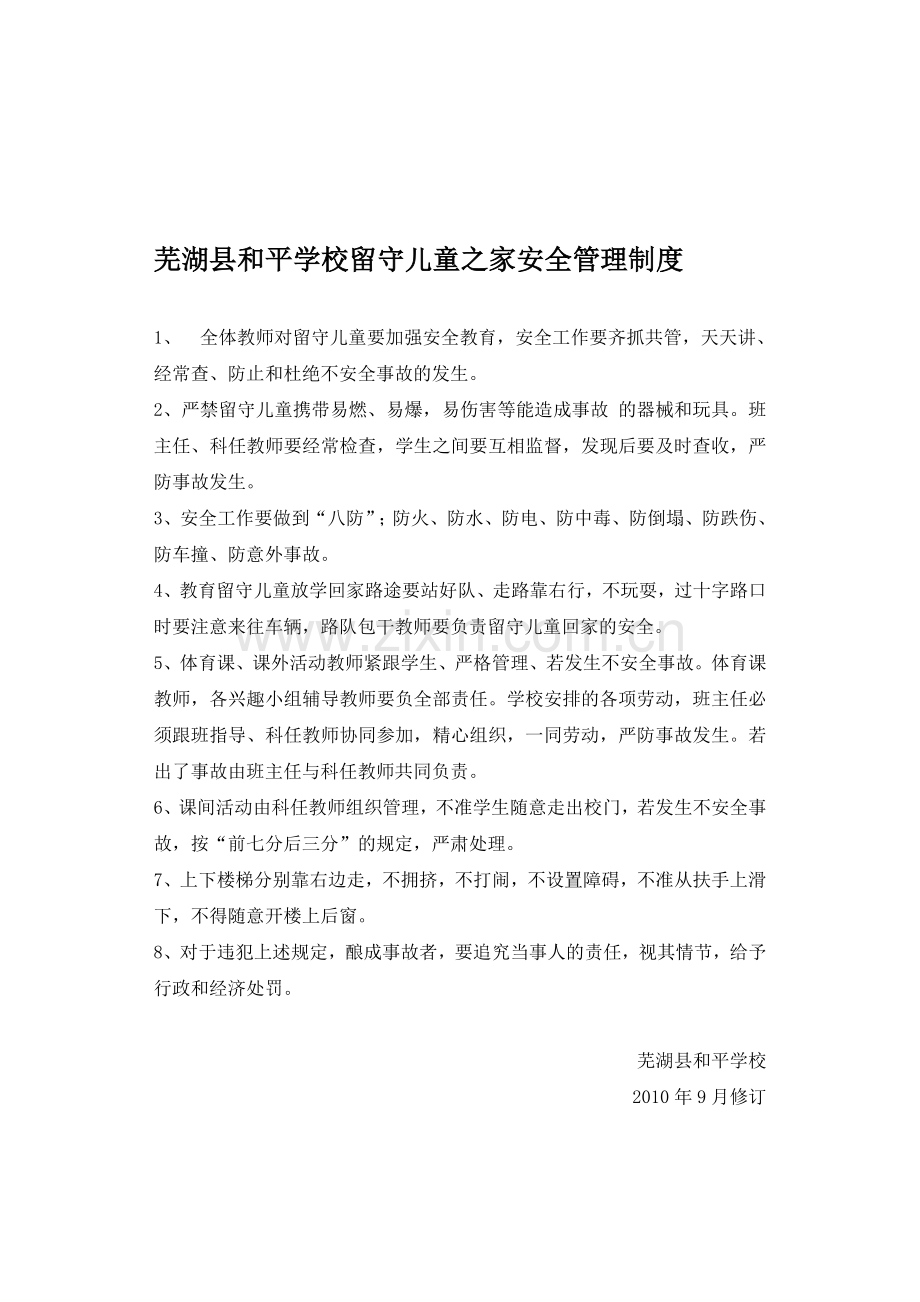 芜湖县和平学校留守儿童之家安全管理制度.doc_第1页