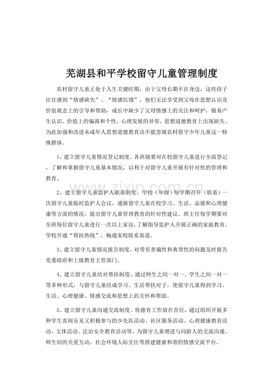 芜湖县和平学校留守儿童之家安全管理制度.doc_第2页