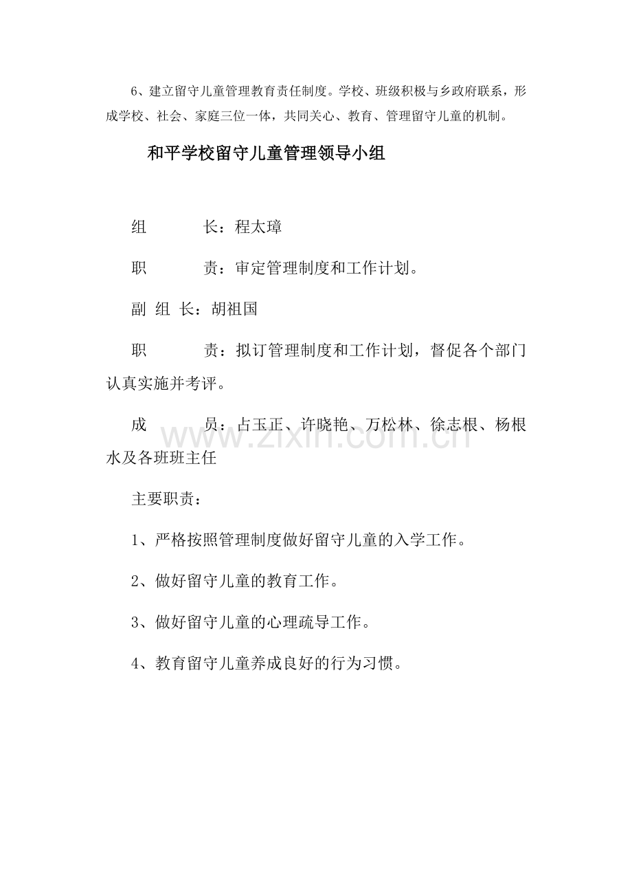 芜湖县和平学校留守儿童之家安全管理制度.doc_第3页