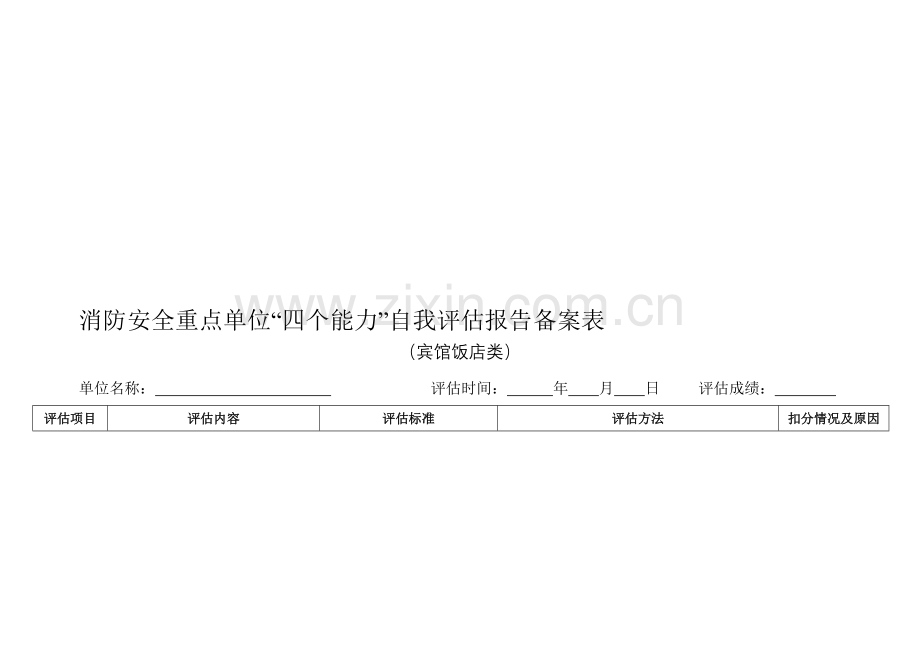 消防安全重点单位“四个能力”自我评估报告备案表-宾馆饭店类.doc_第1页