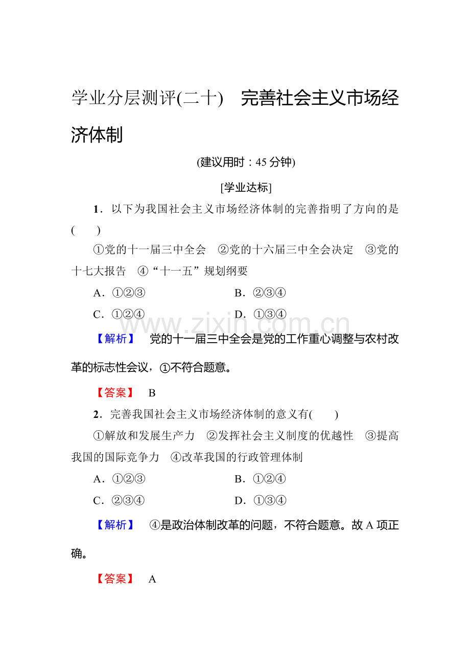 高二政治选修二学业分层测评检测17.doc_第1页