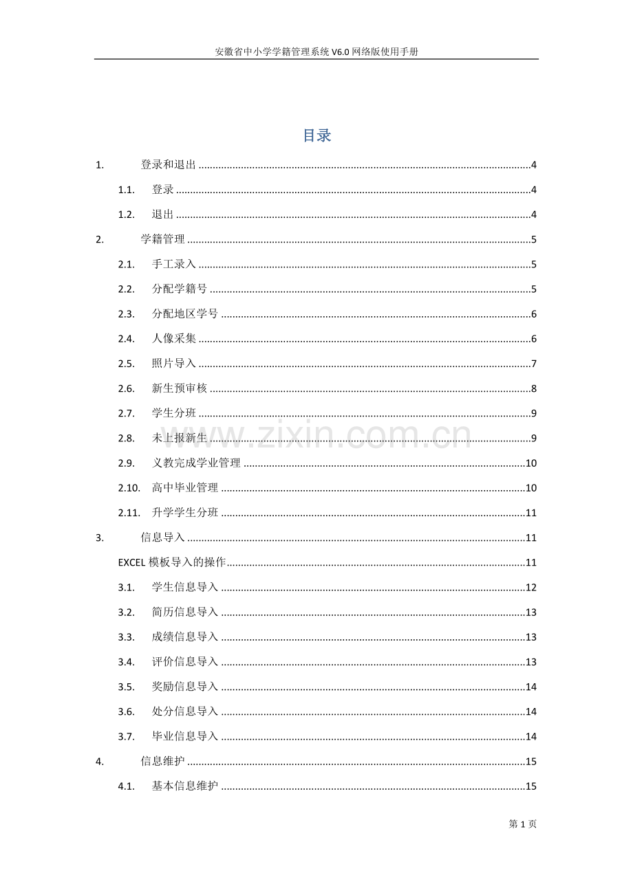 安徽省中小学学籍管理系统网络版使用指南.doc_第2页