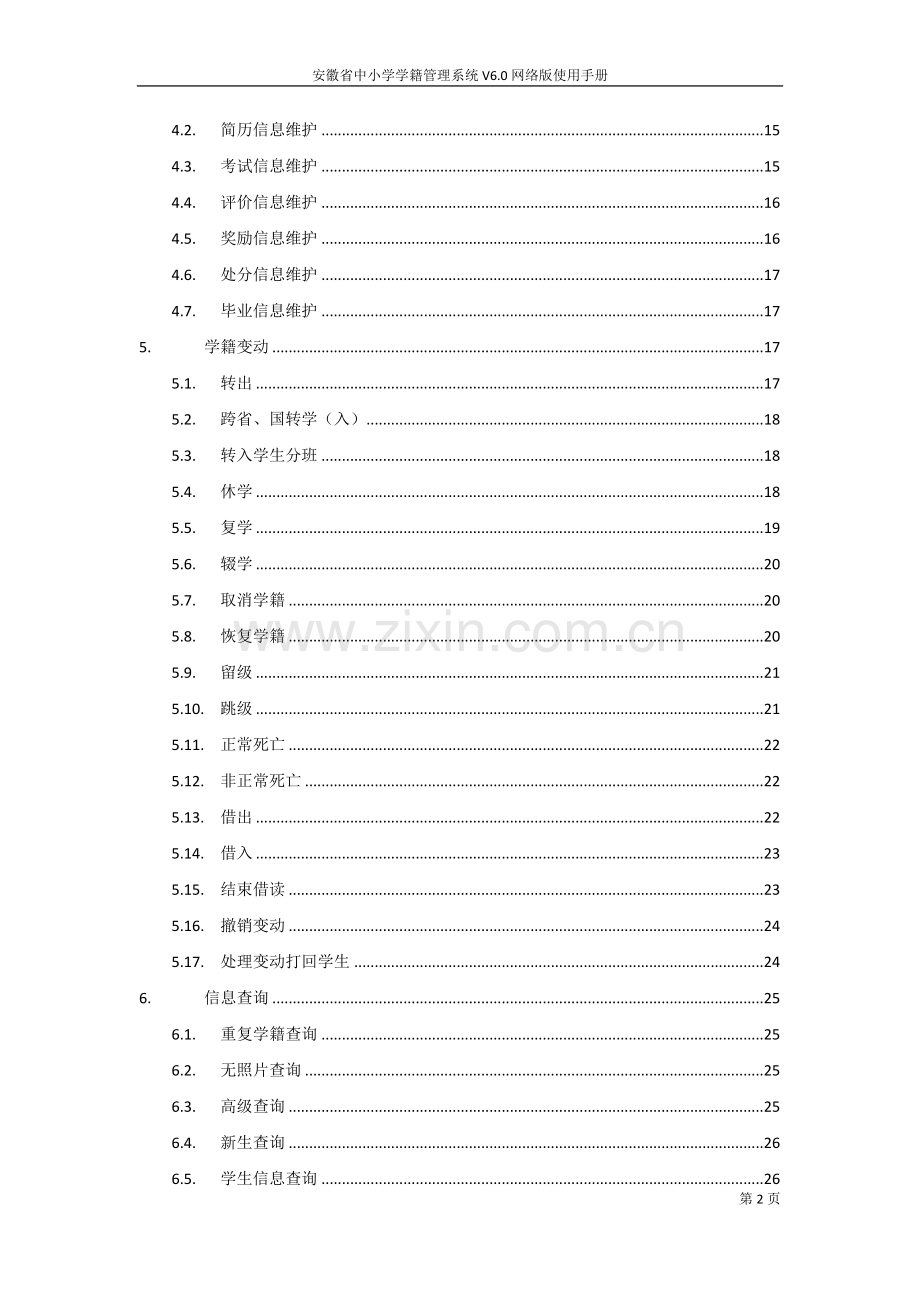 安徽省中小学学籍管理系统网络版使用指南.doc_第3页