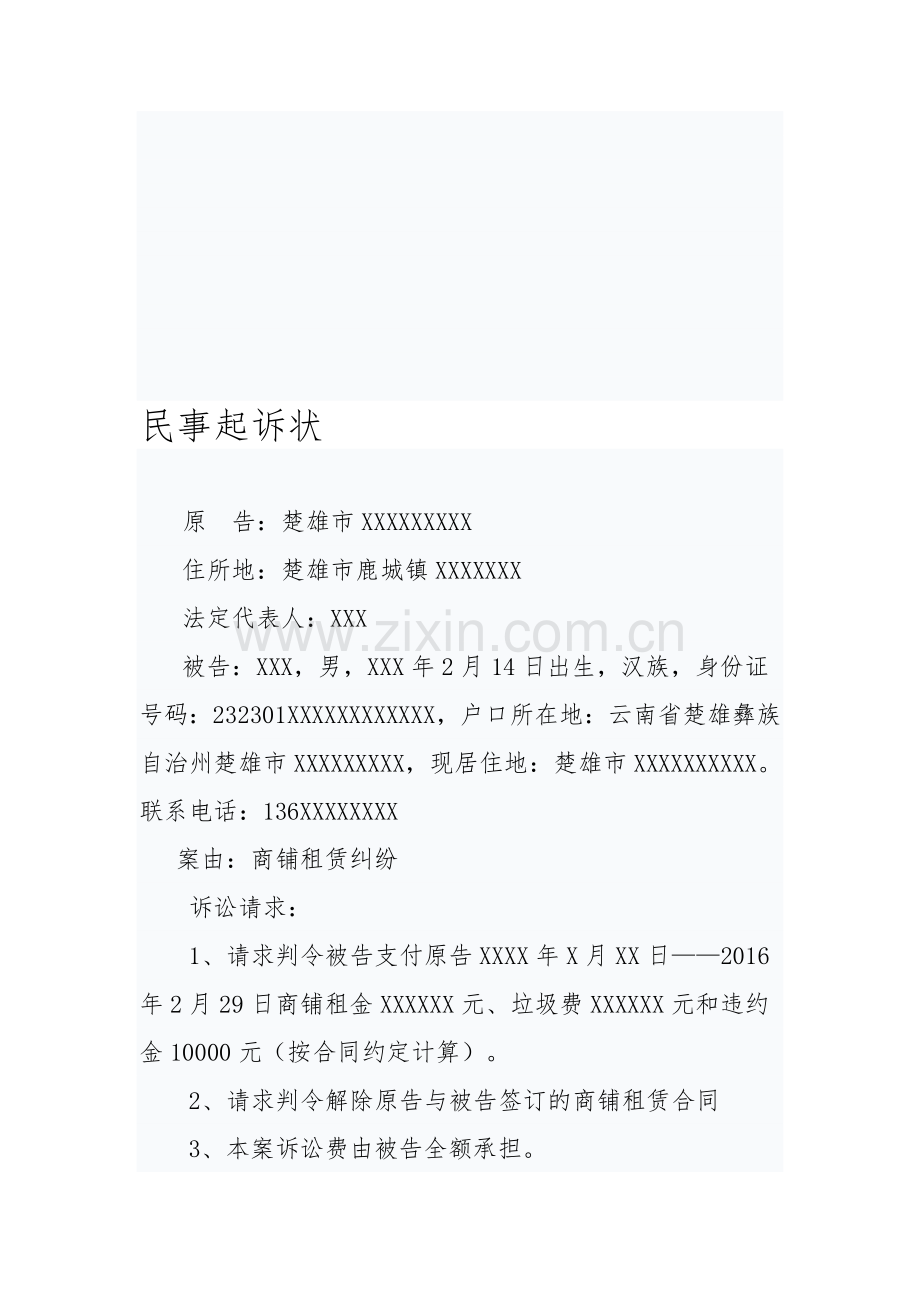 民事起诉状(商铺租赁纠纷).doc_第1页