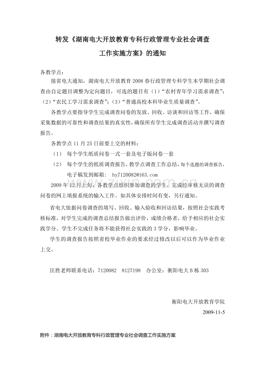 转发湖南电大开放教育专科行政管理专业社会调查.doc_第1页