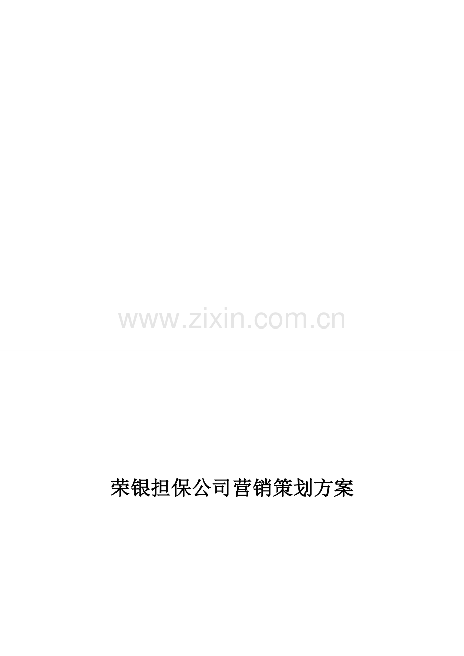 担保公司营销策划方案.doc_第1页