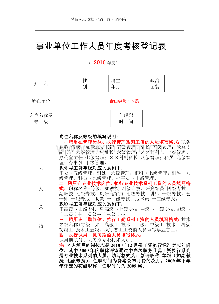 事业单位工作人员年度考核登记表填写说明..doc_第1页