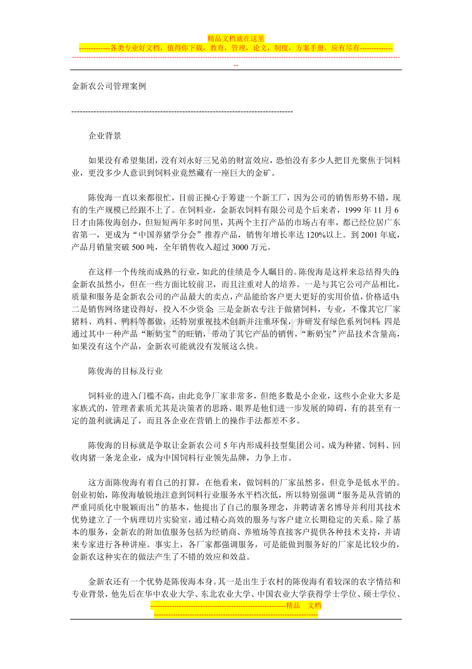 金新农公司管理案例.doc_第1页