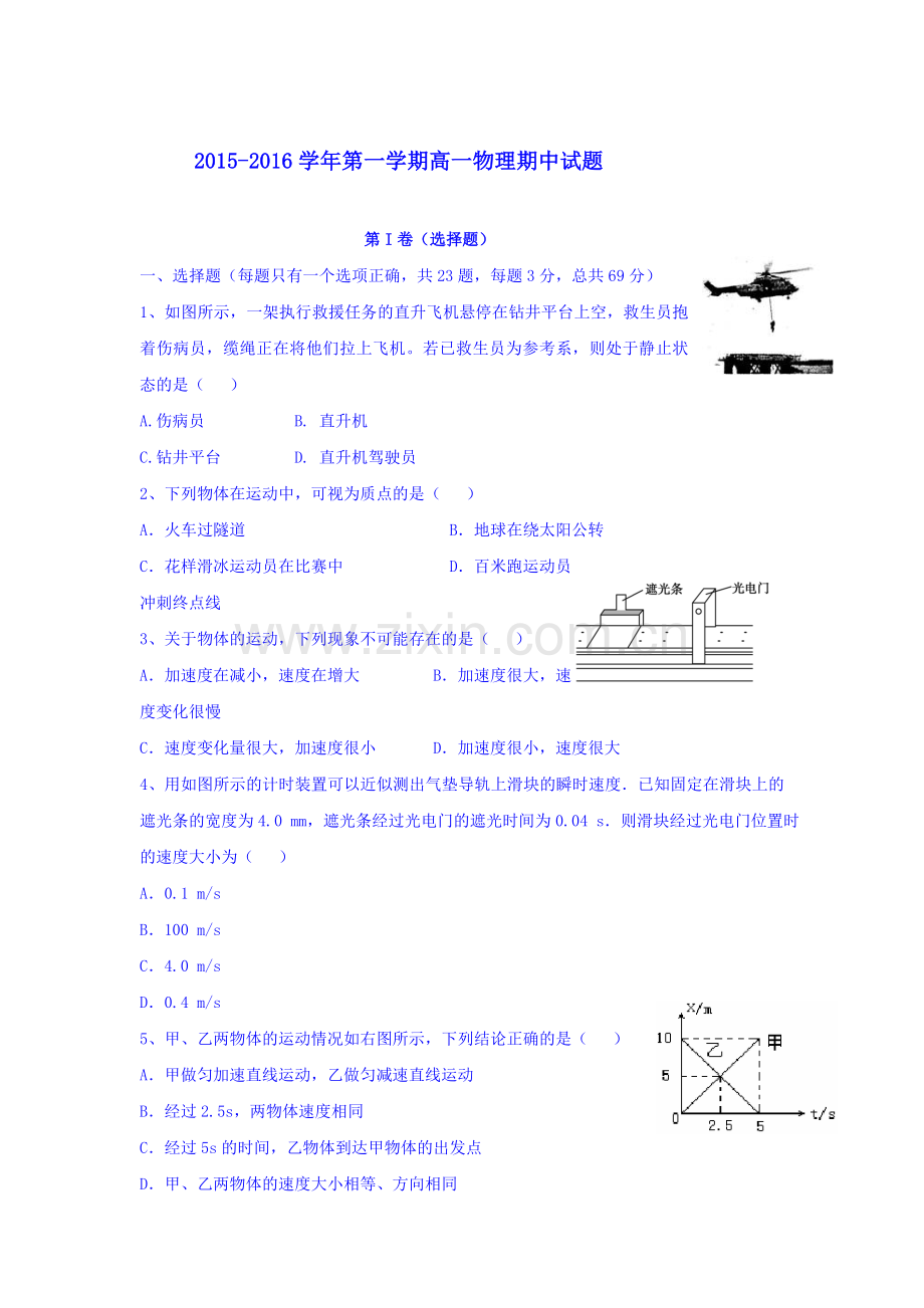 江苏省无锡市四校2015-2016学年高一物理上册期中试题.doc_第1页