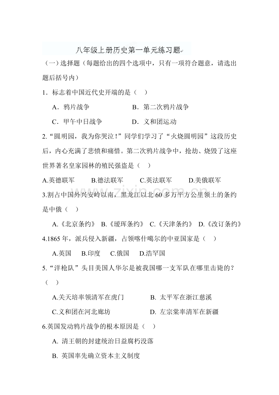 八年级历史上册第一单元练习题2.doc_第1页