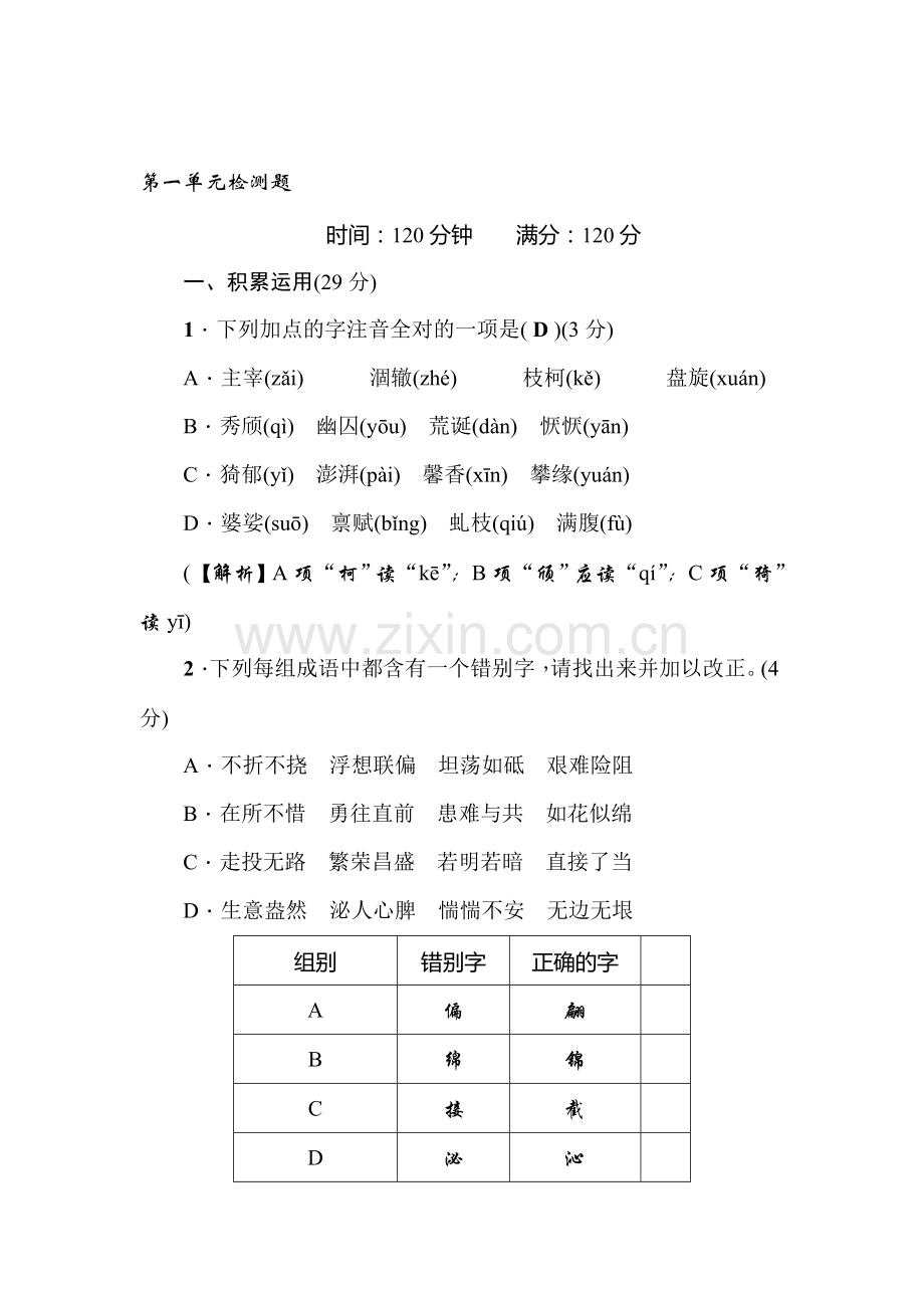 九年级语文上册第一单元检测题.doc_第1页