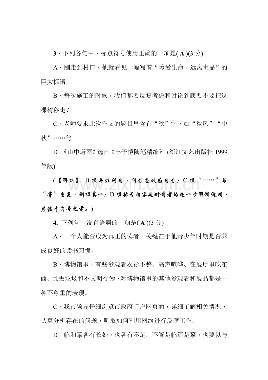 九年级语文上册第一单元检测题.doc_第2页