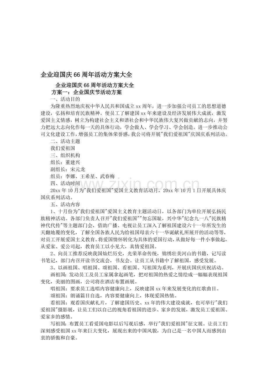 企业迎国庆66周年活动方案大全.doc_第1页