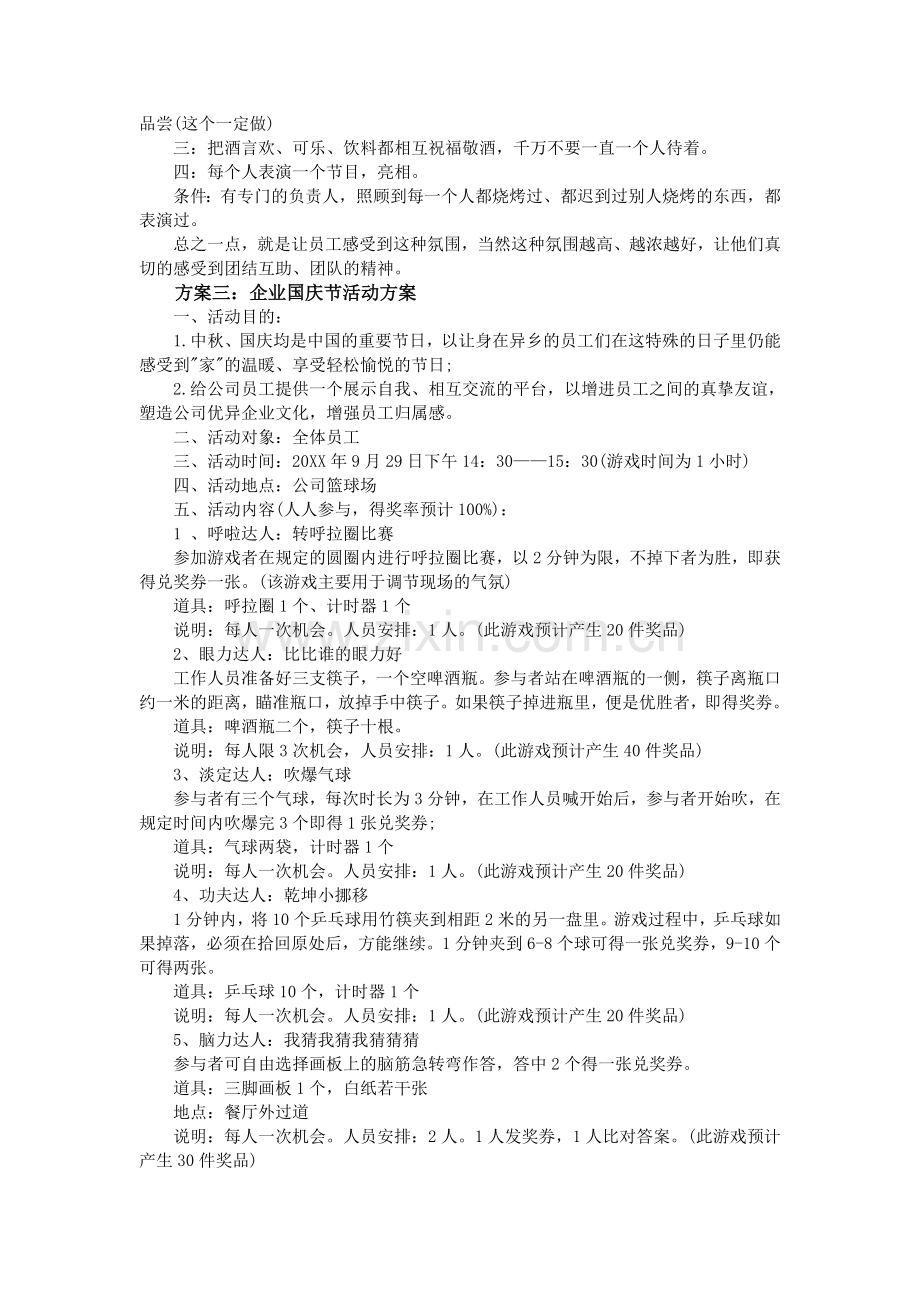 企业迎国庆66周年活动方案大全.doc_第3页