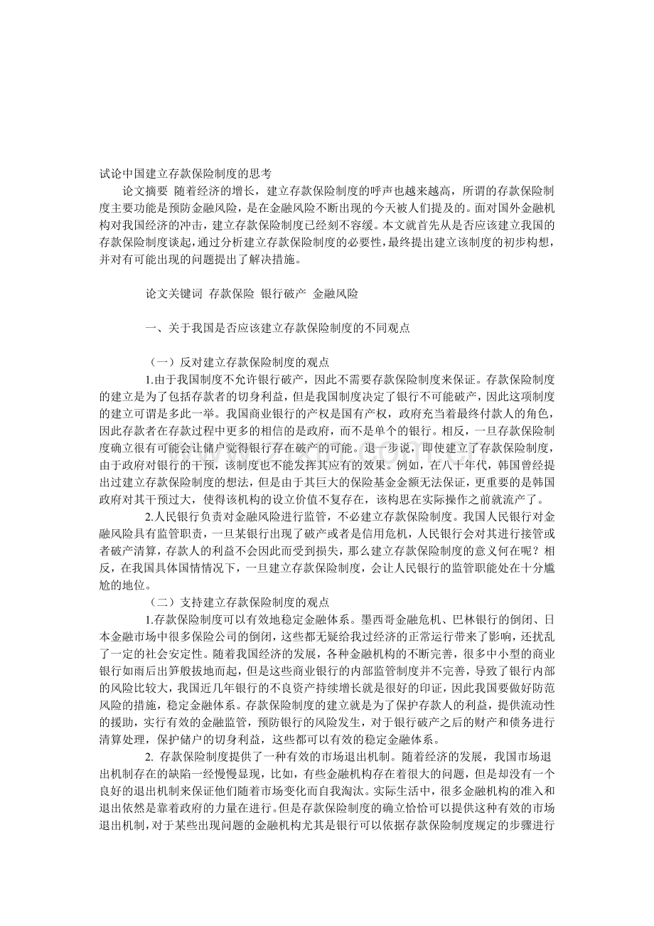 试论中国建立存款保险制度的思考.doc_第1页