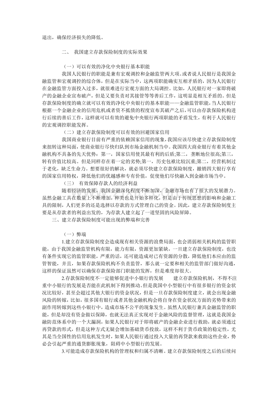 试论中国建立存款保险制度的思考.doc_第2页