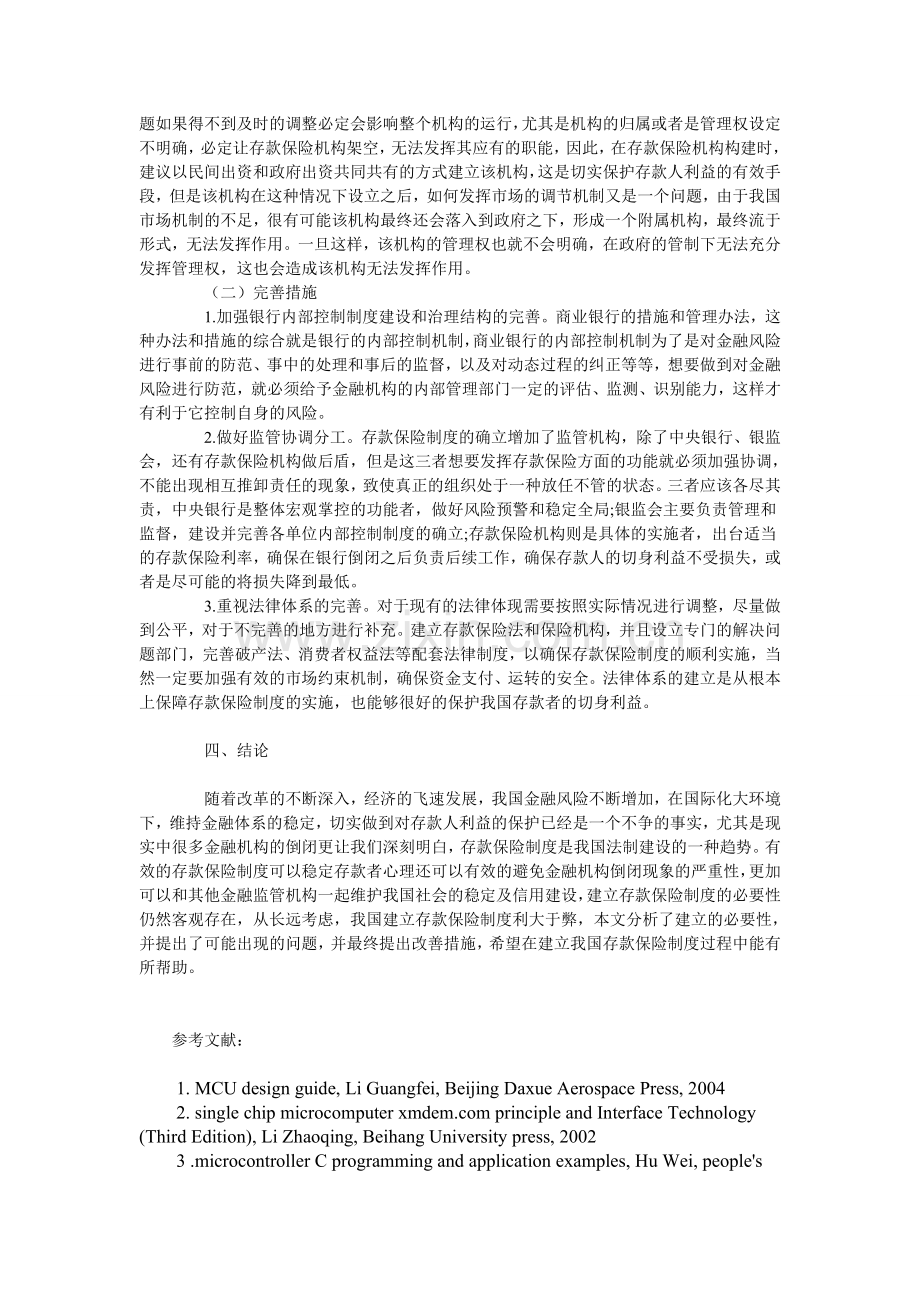 试论中国建立存款保险制度的思考.doc_第3页