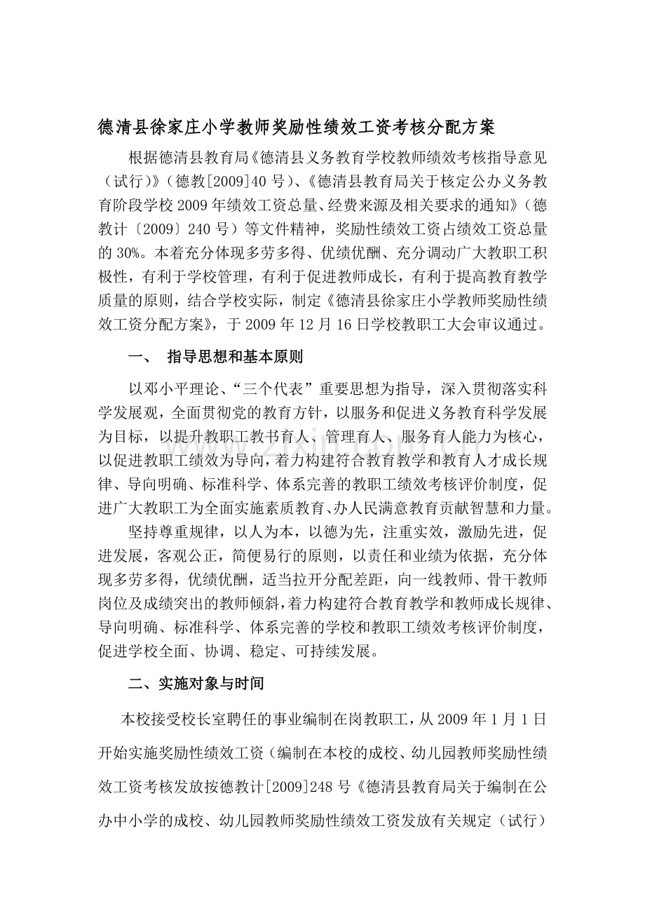 德清县徐家庄小学教师奖励性绩效工资考核分配方案..doc_第1页