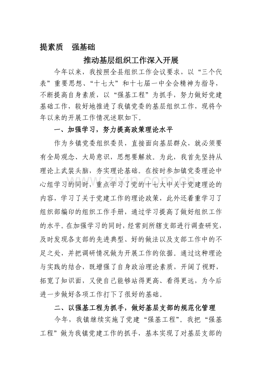 乡镇组织委员述职.doc_第1页