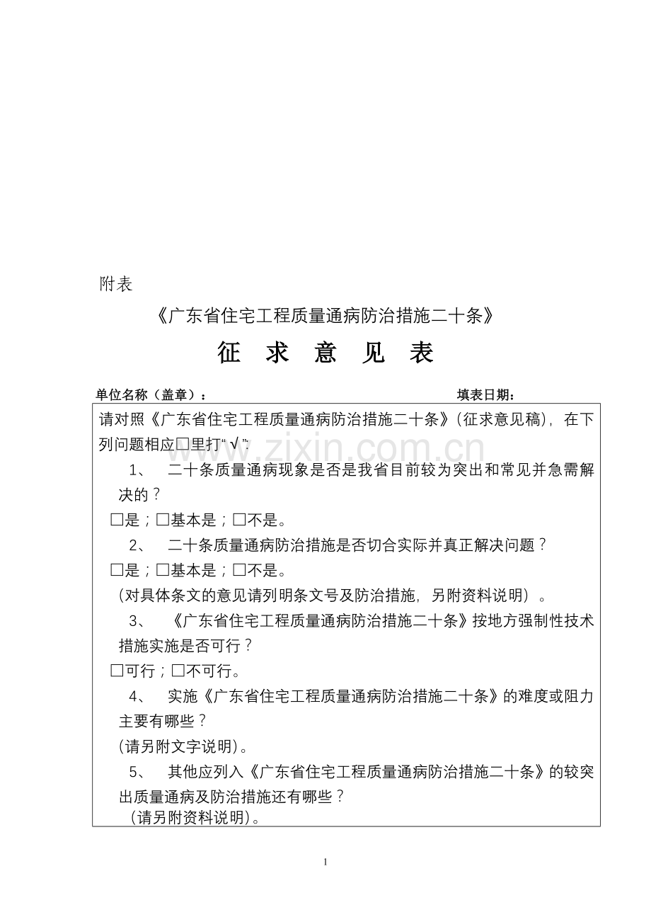 广东省住宅工程质量通病防治措施.doc_第1页