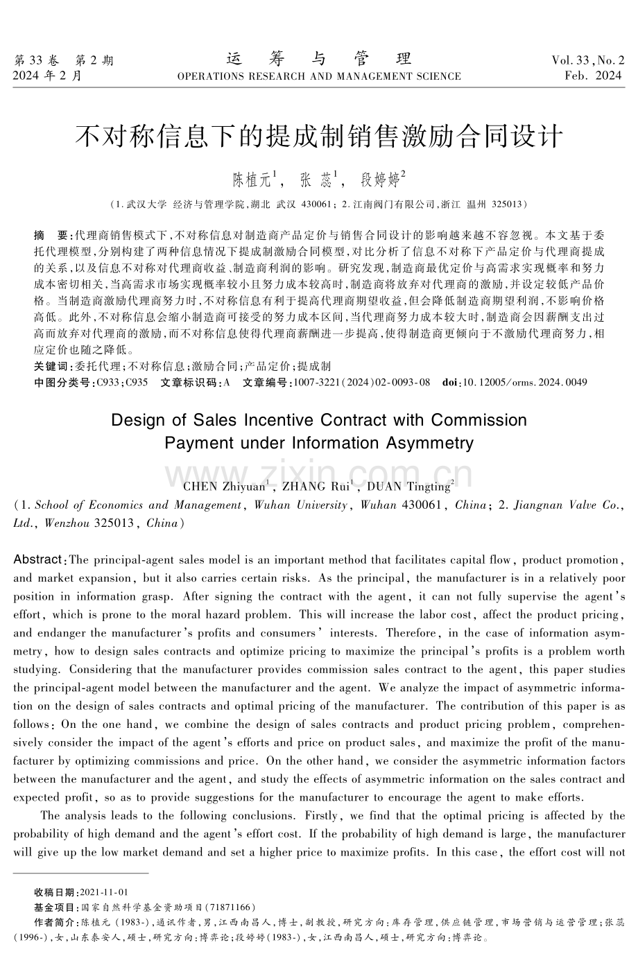 不对称信息下的提成制销售激励合同设计.pdf_第1页