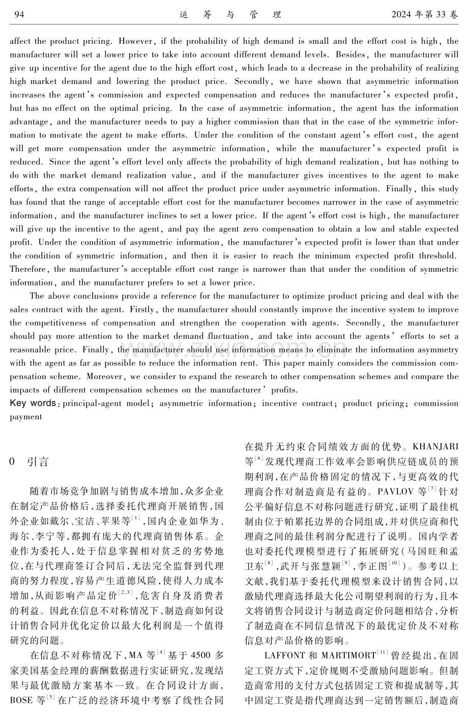 不对称信息下的提成制销售激励合同设计.pdf_第2页