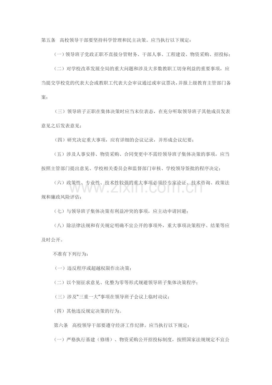 广东省高等学校领导干部廉洁自律暂行办法.doc_第3页