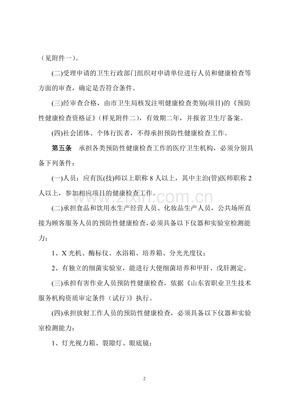 性生理与健康-菏泽市预防性健康检查管理办法实施细则.doc_第2页