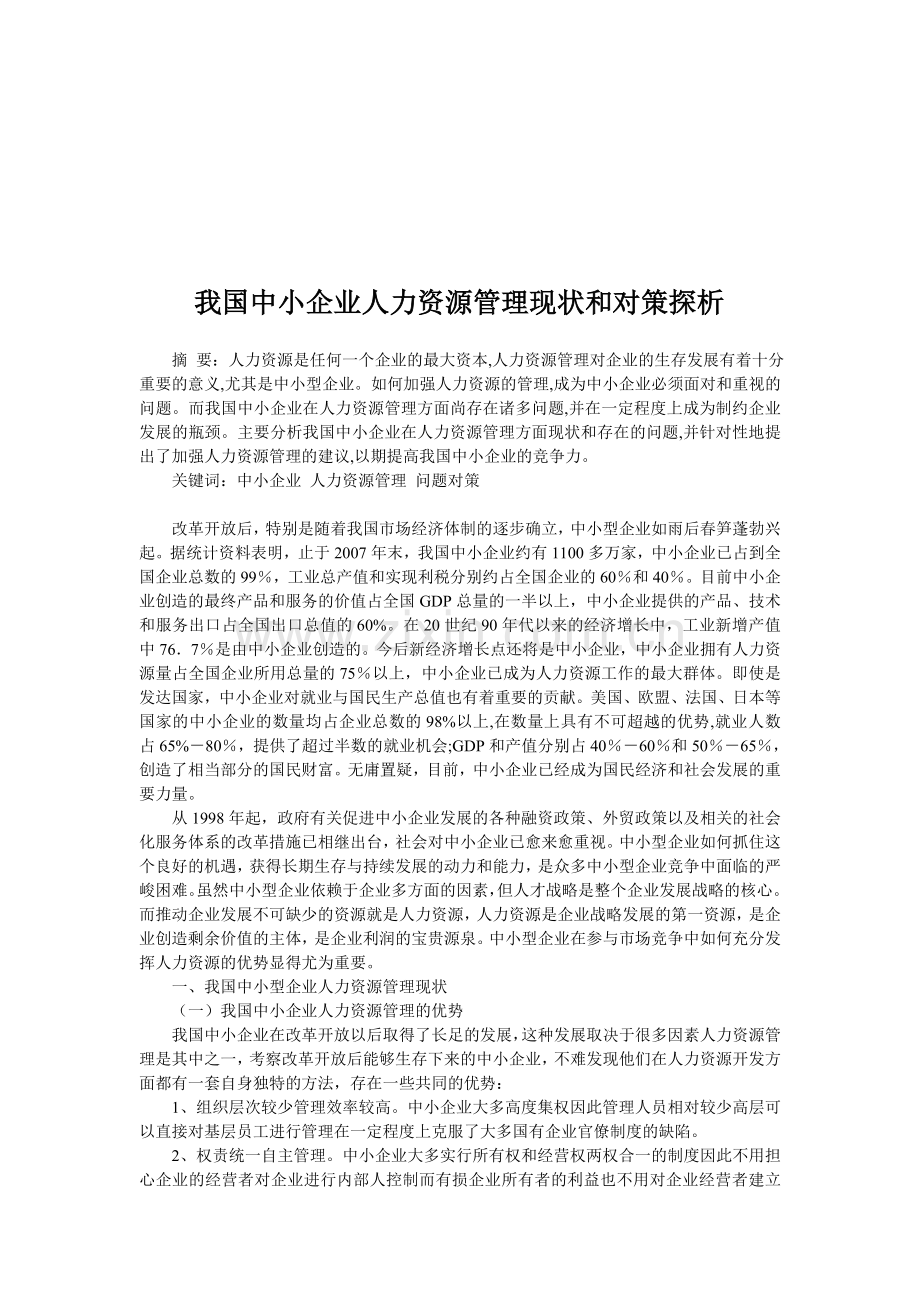 我国中小企业人力资源管理现状和对策探析.doc_第1页