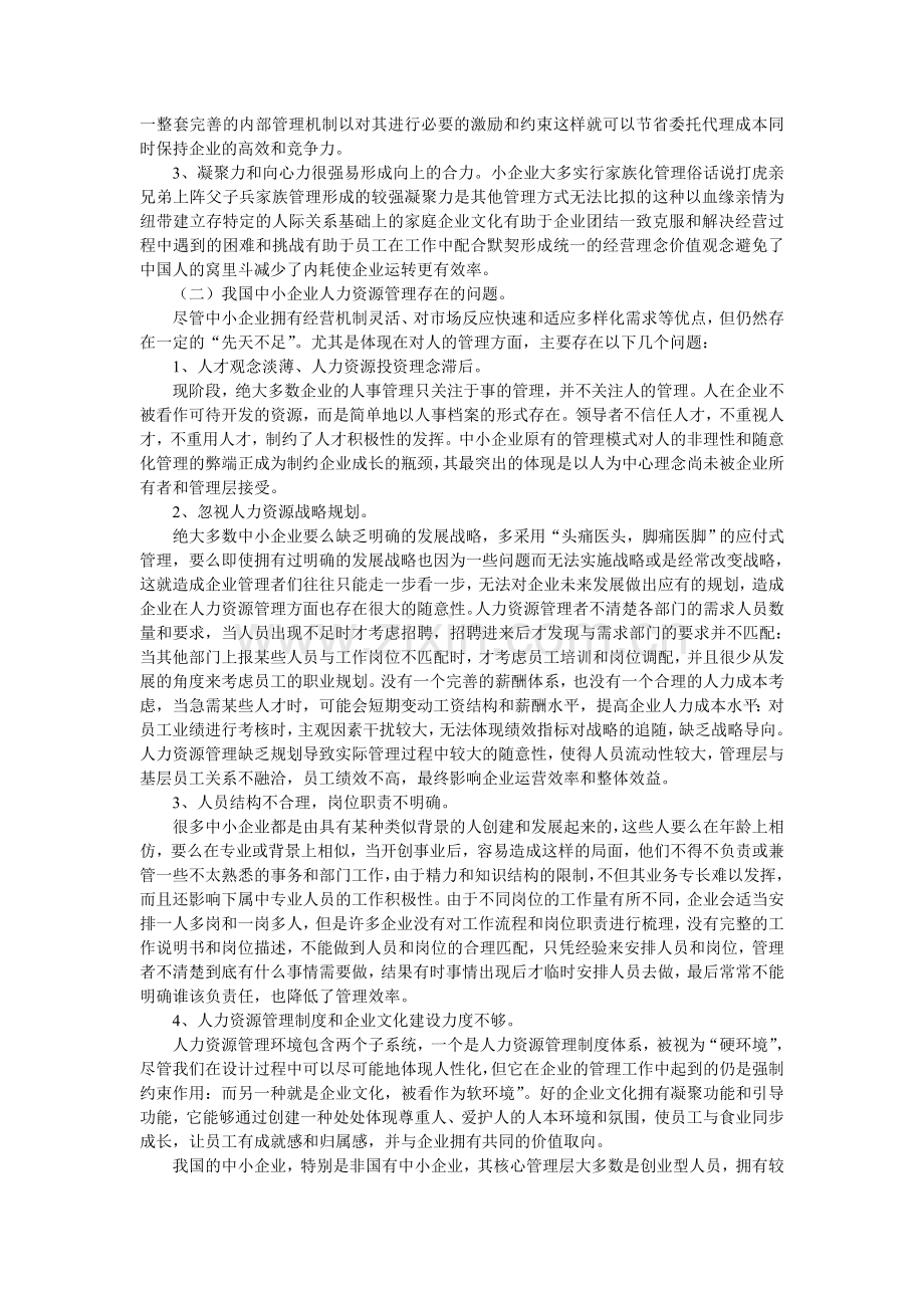 我国中小企业人力资源管理现状和对策探析.doc_第2页