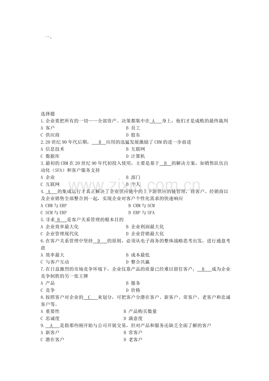 客户关系管理之选择判断题.doc_第1页