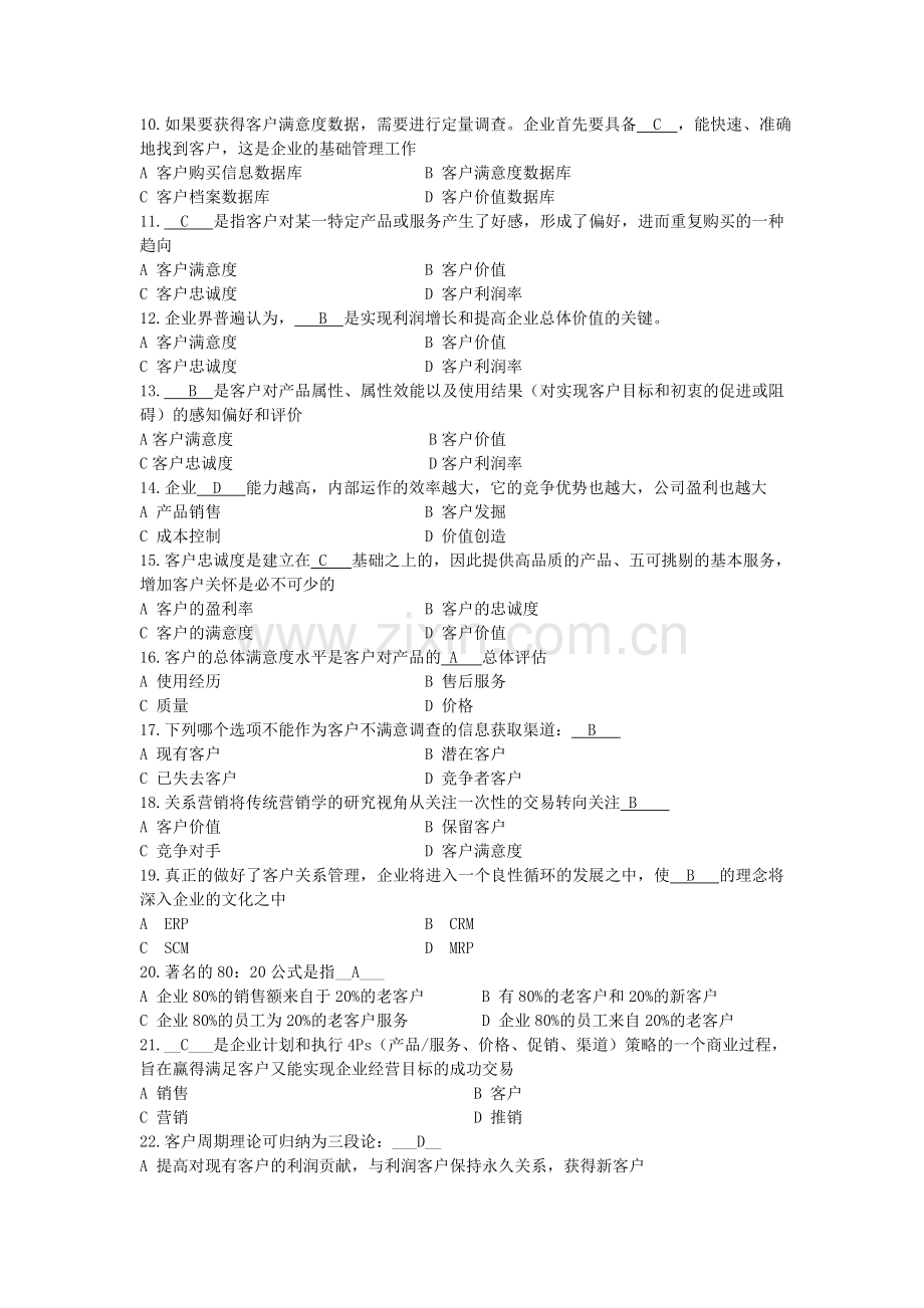 客户关系管理之选择判断题.doc_第2页