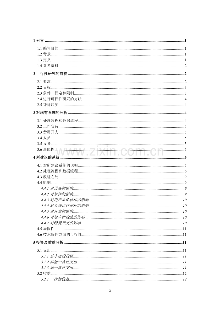 学生学籍管理系统可行性研究报告.doc_第2页