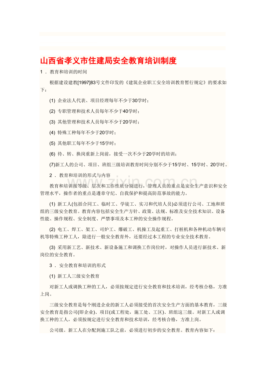 山西省孝义市住、建局安全教育培训制度.doc_第1页