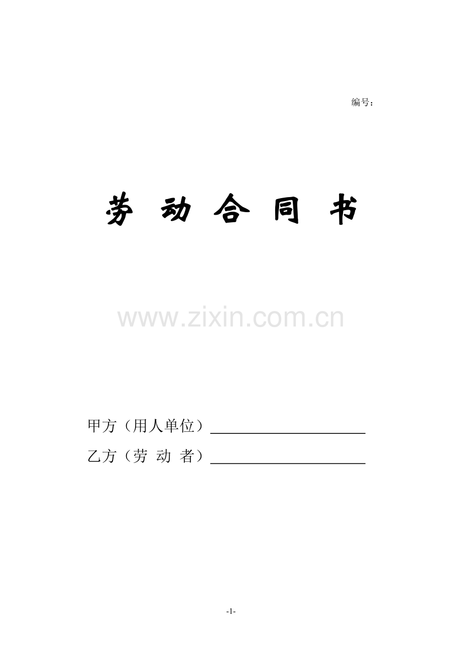 特种作业人员劳动合同.doc_第2页