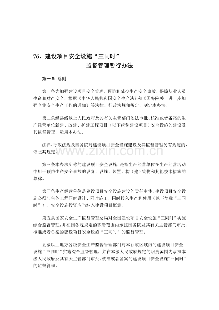 建设项目安全设施“三同时”监督管理暂行办法(76).doc_第1页