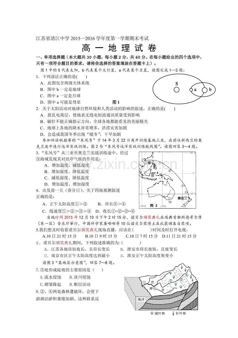 江苏省清江中学2015—2016学年高一地理上册期末试题.doc_第1页