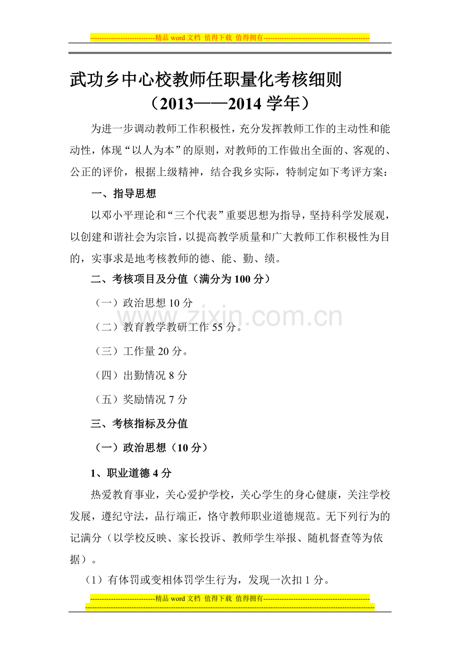 教师任职量化考核细则(2013-2014学年)..doc_第1页