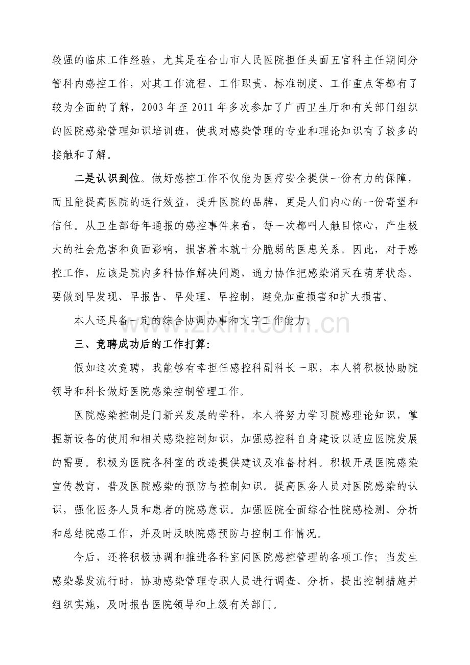 感控科副主任竞争上岗演讲稿.doc_第2页