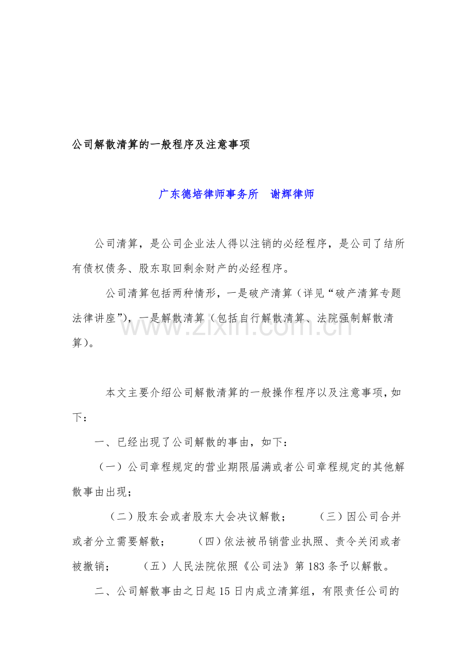 公司自行解散清算的程序及注意事项.doc_第1页