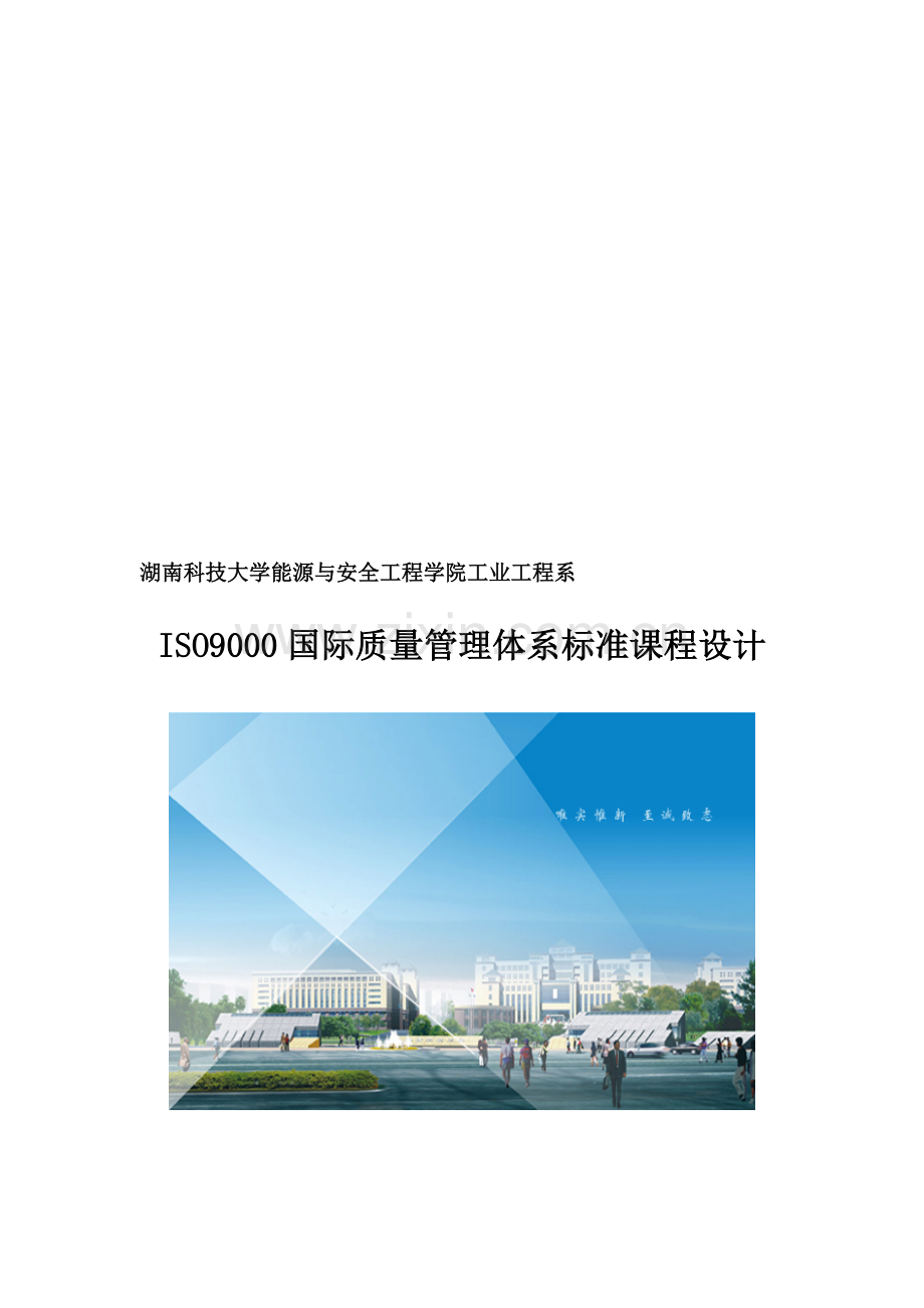 湖南科技大学-工业工程-ISO9000课程设计.doc_第1页