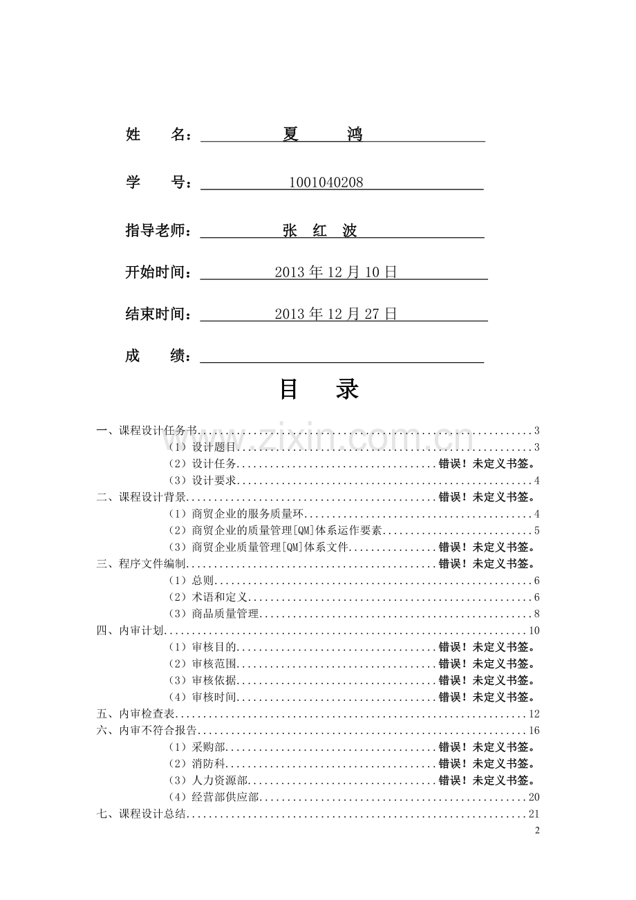 湖南科技大学-工业工程-ISO9000课程设计.doc_第2页