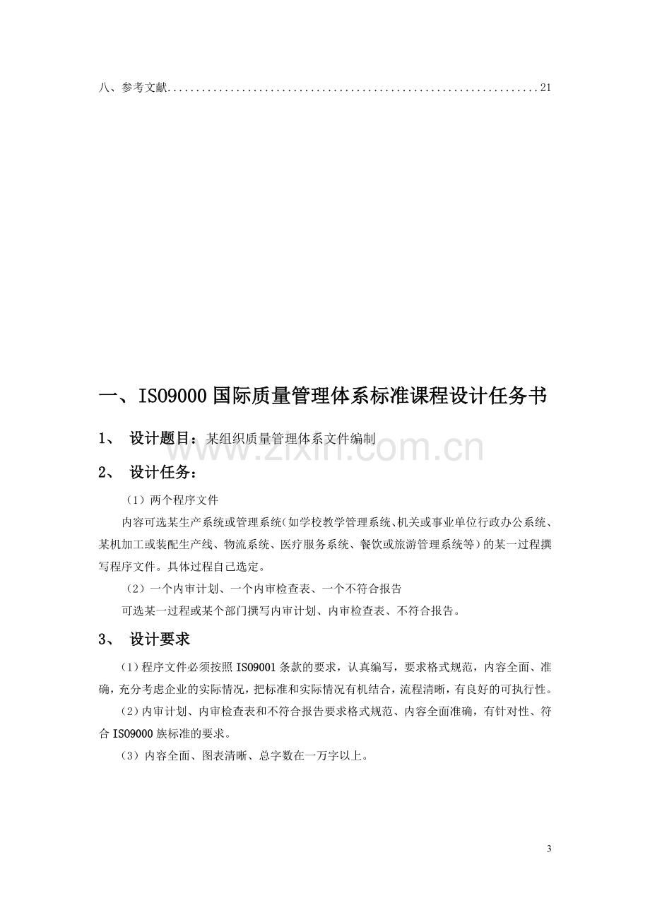 湖南科技大学-工业工程-ISO9000课程设计.doc_第3页