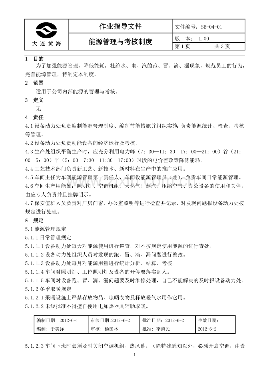 能源管理与考核制度..doc_第1页