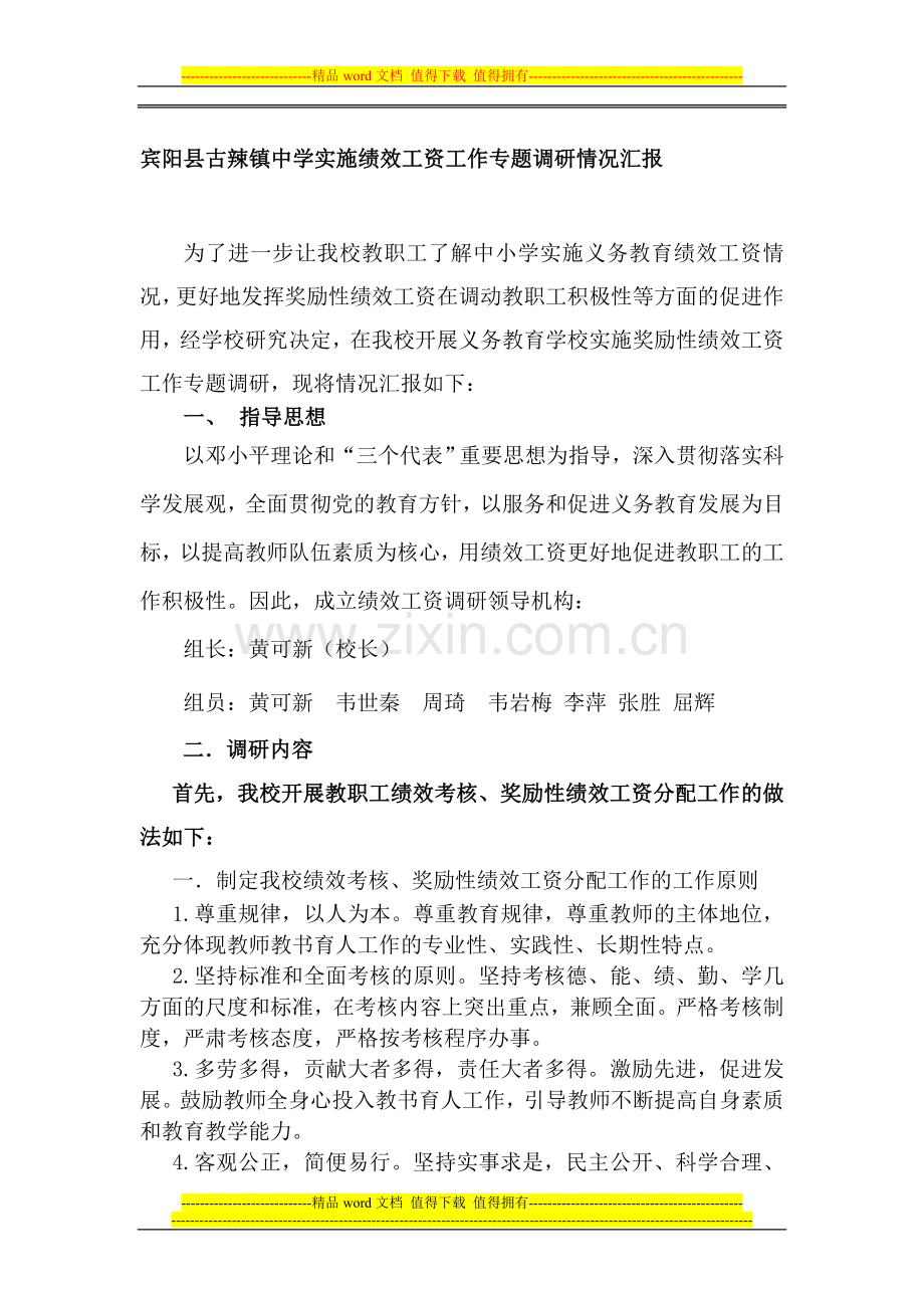 宾阳县古辣镇中学实施绩效工资工作专题调研情况汇报.doc_第1页