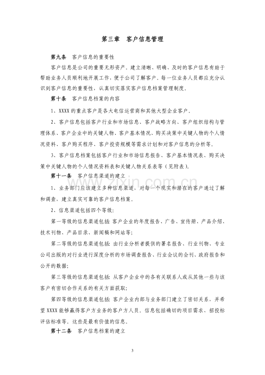 客户关系管理办法.doc_第3页