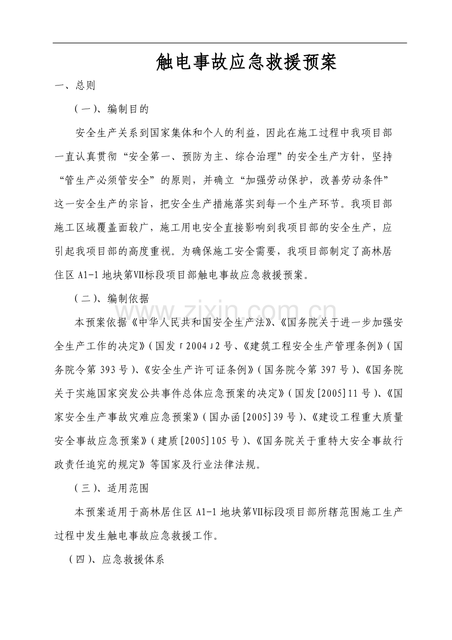 触电事故应急救援预案预案1.doc_第1页